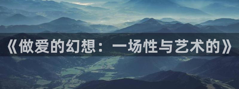 91漫画,韩国：《做爱的幻想：一场性与艺术的》